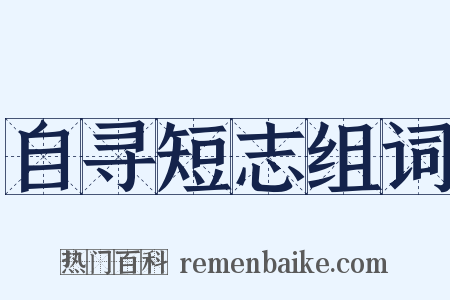 自寻短志组词是什么意思的图片